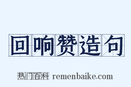 回响赞造句是什么意思的图片
